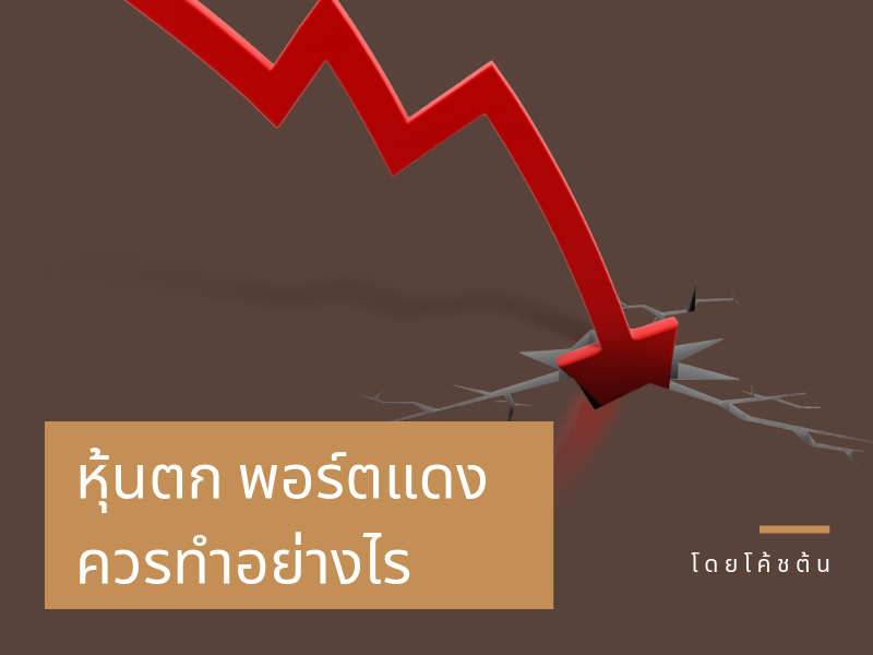 Images/Blog/3epgSYRS-Blog หุ้นตกแดง.png