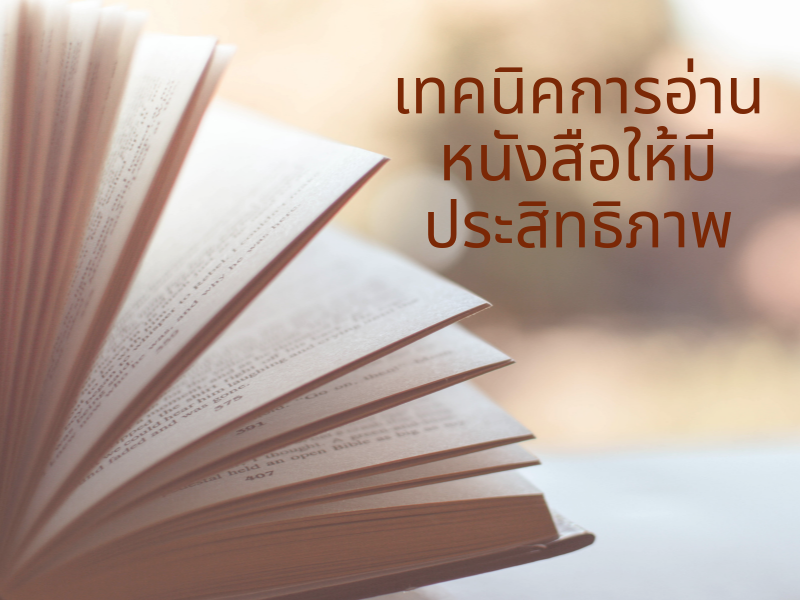 Images/Blog/5VhJtI0D-Blog เทคนิคอ่านหนังสือให้มีประสิทธิกาพ.png