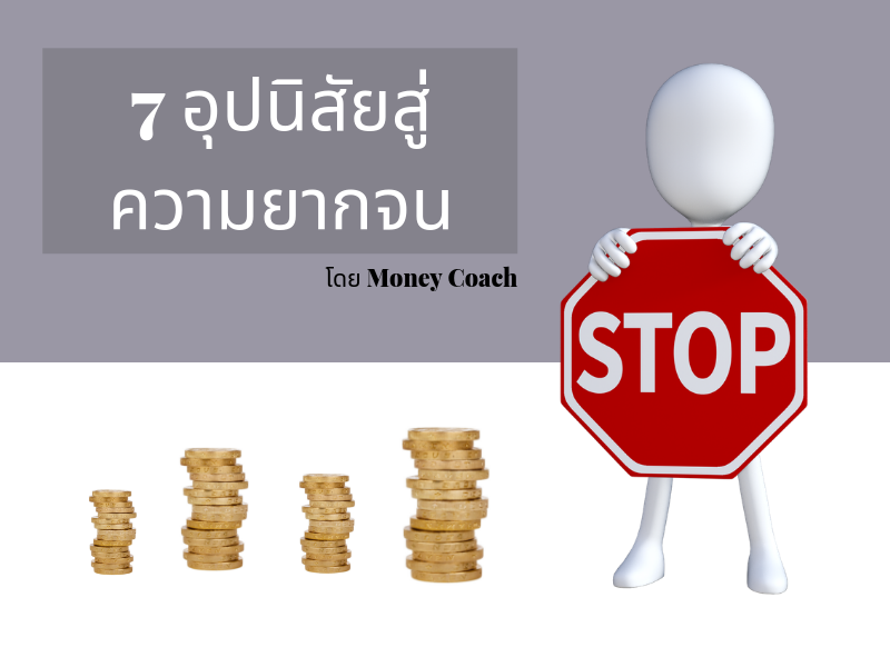 Images/Blog/DHLUZiJN-Blog 7อุปนิสัยสู่ความจน.png