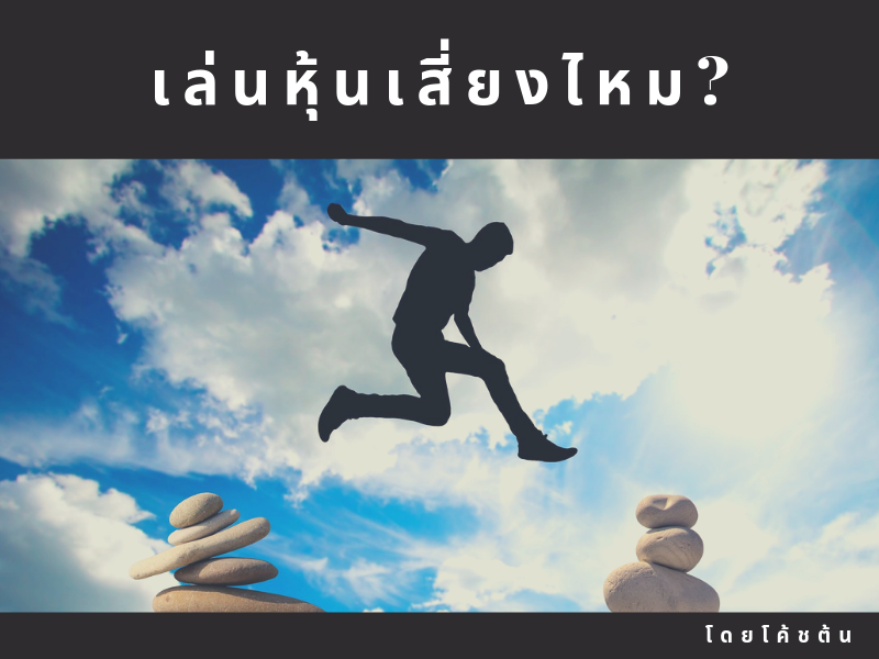 Images/Blog/G7yhX6sc-Blog เล่นหุ้นเสี่ยงไหม.png