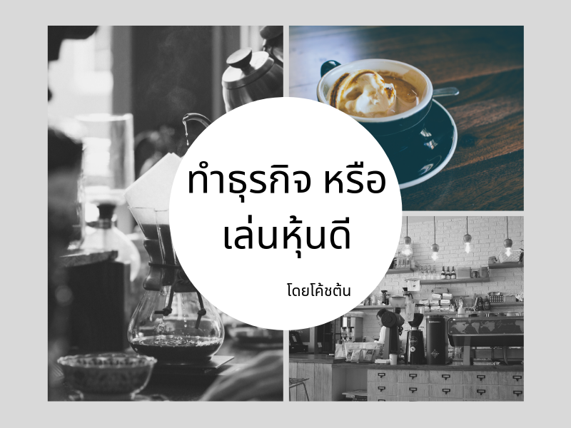 Images/Blog/L56UCWwA-Blog ทำธุรกิจหรือเล้นหุ้นดี.png