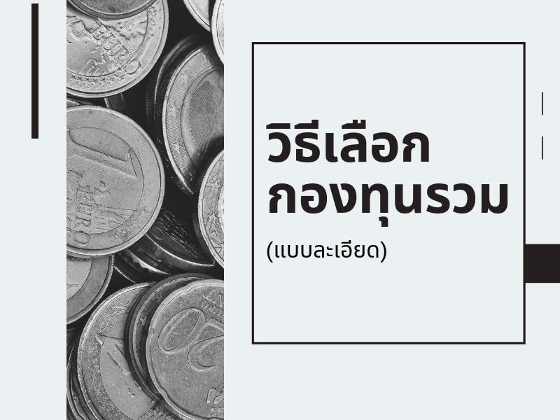 Images/Blog/LCp7udQ4-Blog วิธีเลือกกองทุนรวม.png