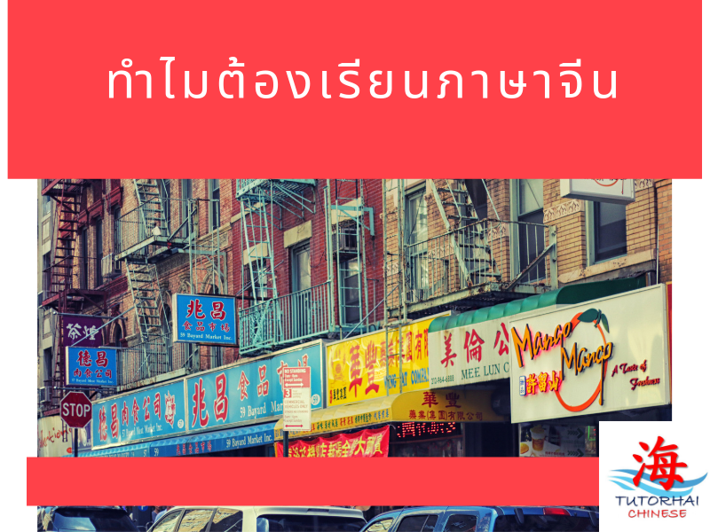 Images/Blog/OqZrwKRj-Blog ทำไมต้องเรียนภาษาจีน.png