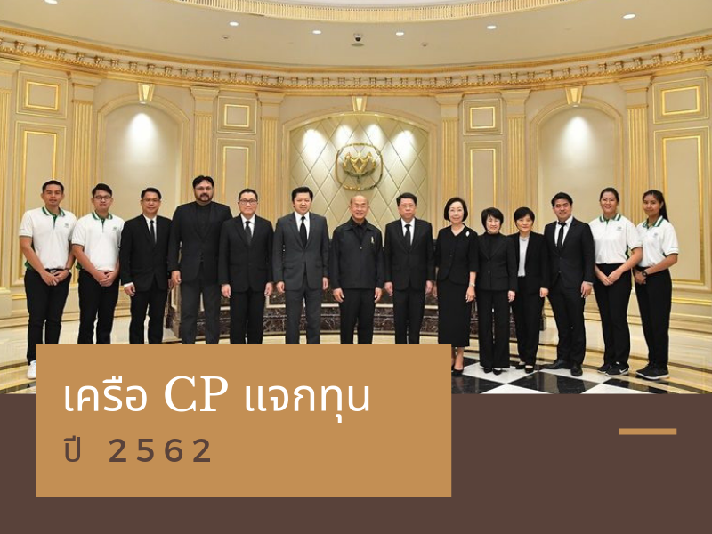 Images/Blog/RPXDhKFI-Blog ทุน CP ปี 2562.png
