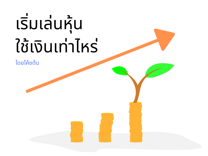 Images/Blog/RmE8Tdyc-Blog เริ่มเล่นหุ้น ใช้เงินเท่าไหร่.png