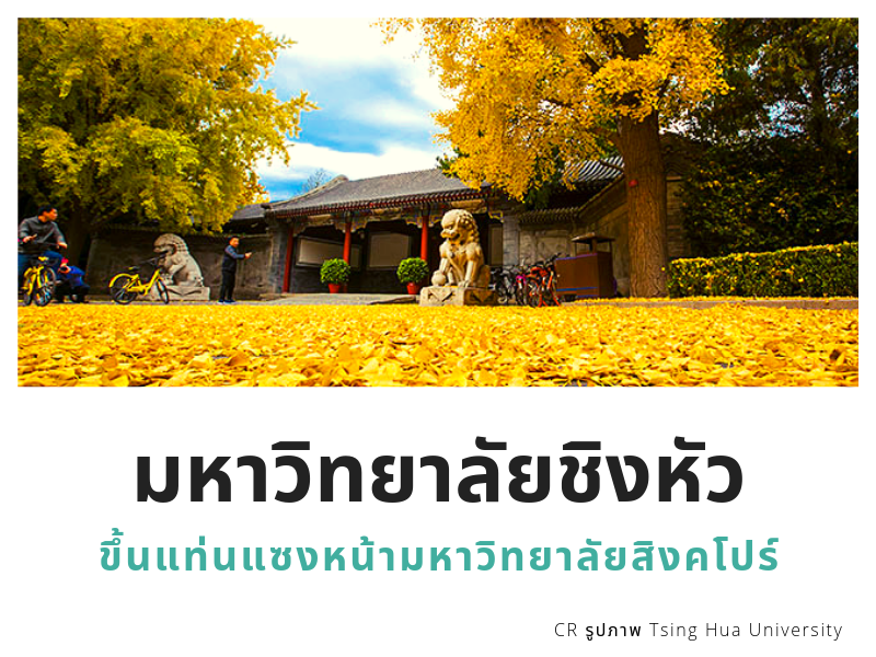 Images/Blog/SU4uxbqT-Blog TsingHua overtake SG.png