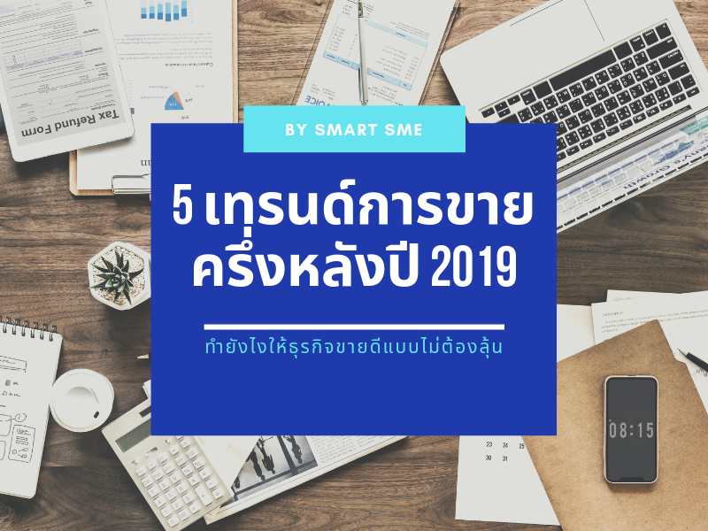 Images/Blog/VFtcIoWK-Blog 5 เทรนด์การขายครึ่งหลังปี 2019.png