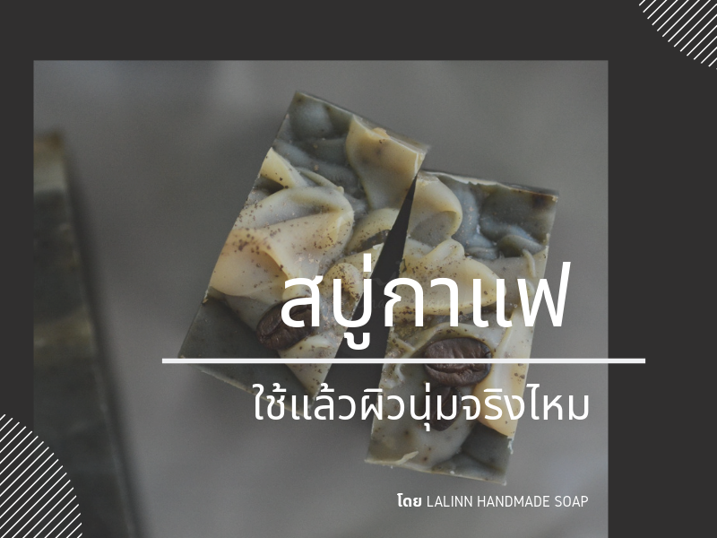 Images/Blog/qX30lCah-Blog สบู่กาแฟ.png