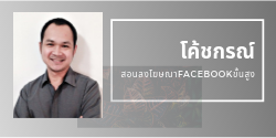 โค้ชกรณ์ สอนยิงแอดเฟสบุ๊คขั้นสูง Facebook advertising Facebook marketing